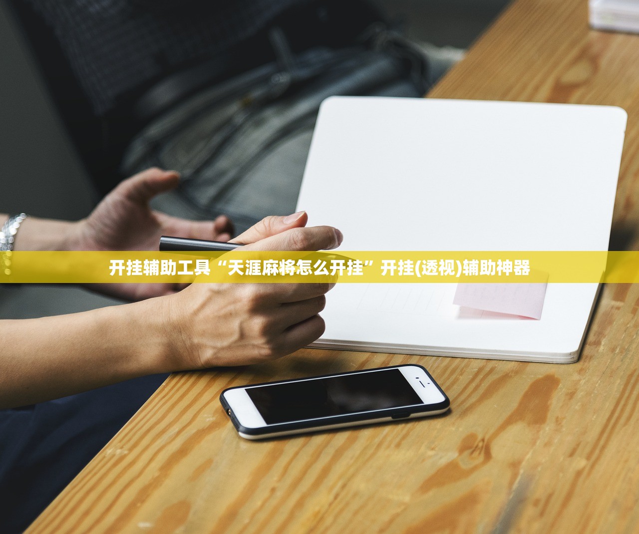 分享实测辅助“ky棋牌怎么开挂”开挂辅助脚本+详细开挂安装教程