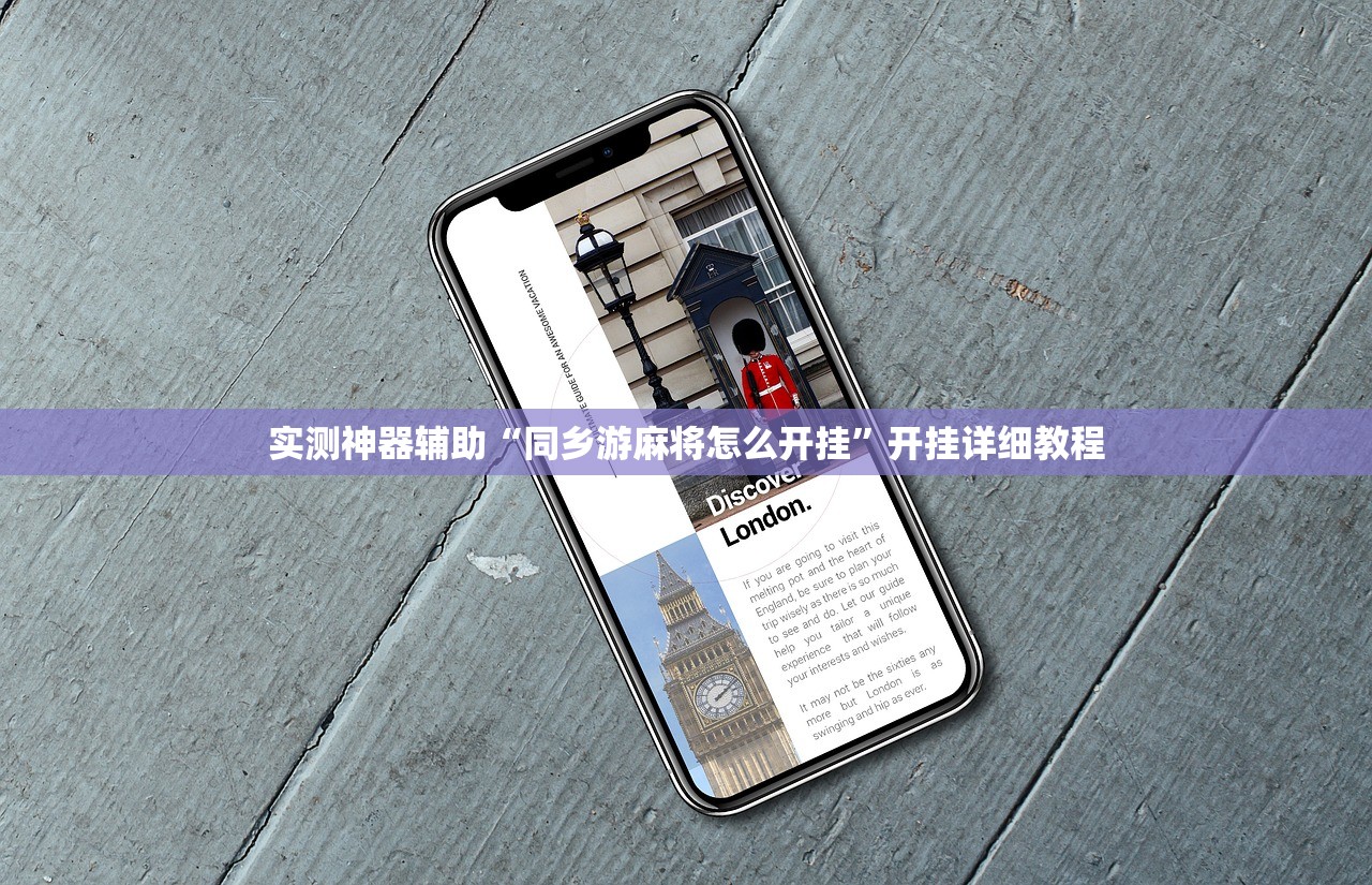 实测神器辅助“同乡游麻将怎么开挂”开挂详细教程