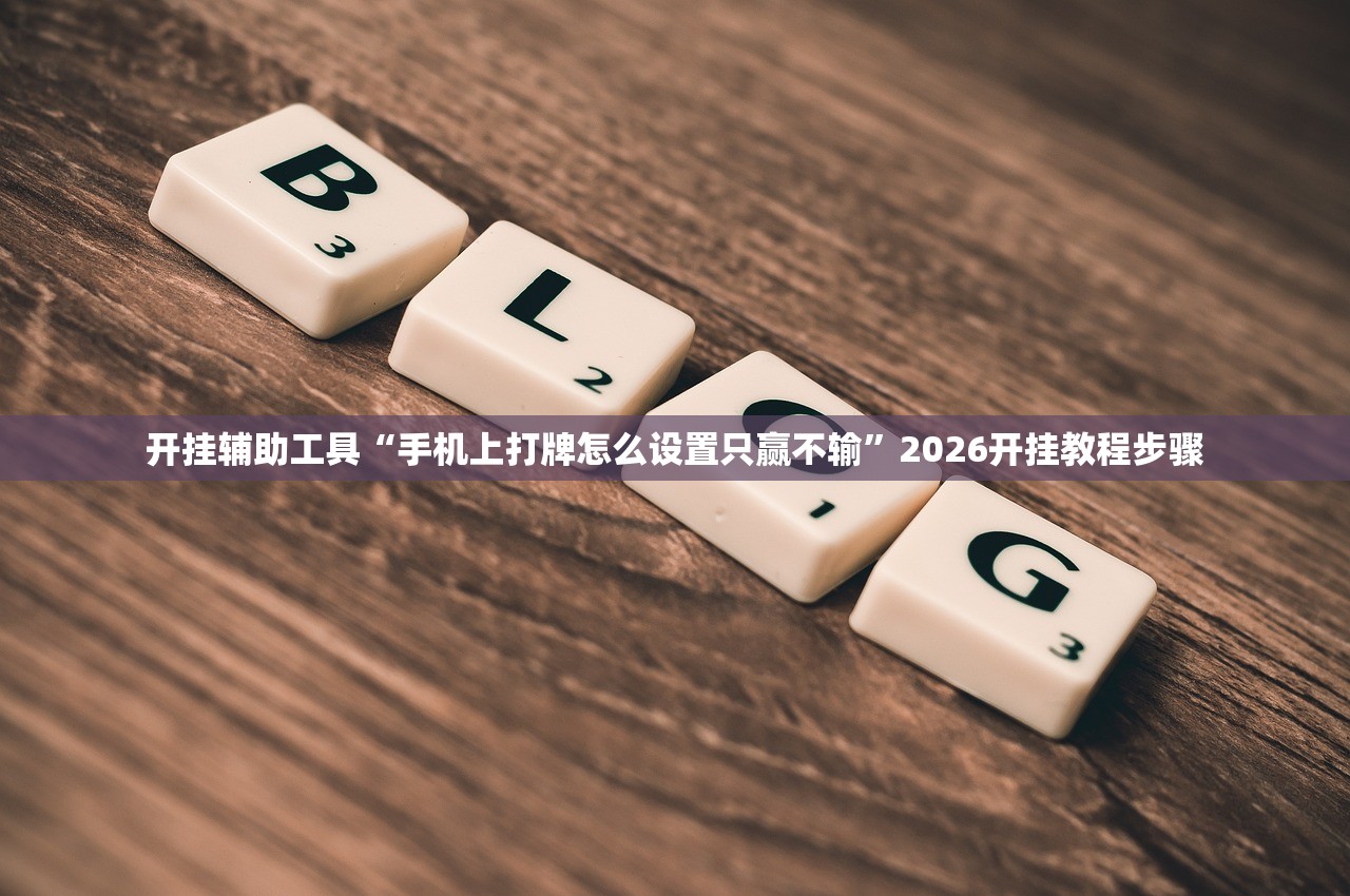 教程辅助!三哥玩摆头注开胜率”2026开挂教程步骤