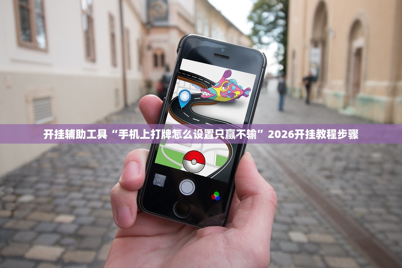 开挂辅助工具“手机上打牌怎么设置只赢不输”2026开挂教程步骤