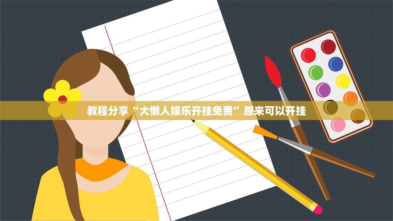 教程分享“大懒人娱乐开挂免费”原来可以开挂