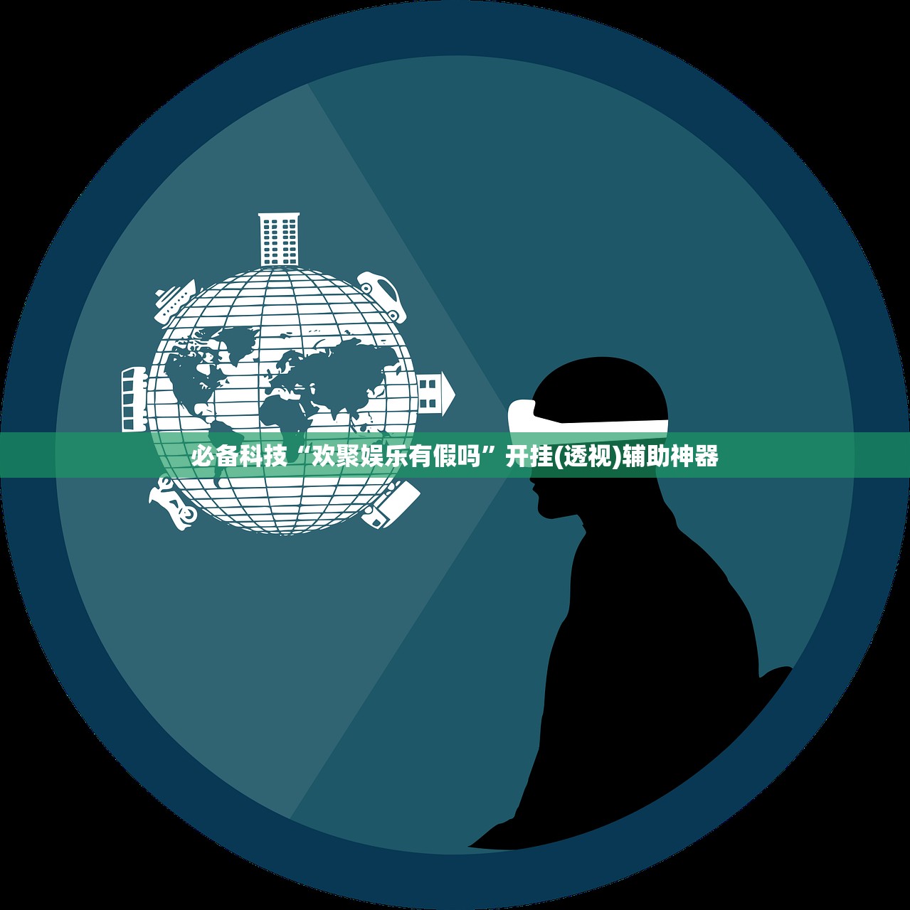 必备科技“欢聚娱乐有假吗”开挂(透视)辅助神器