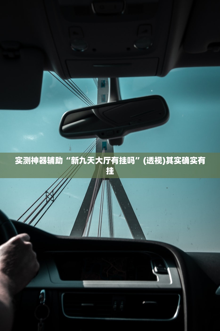 实测神器辅助“新九天大厅有挂吗”(透视)其实确实有挂