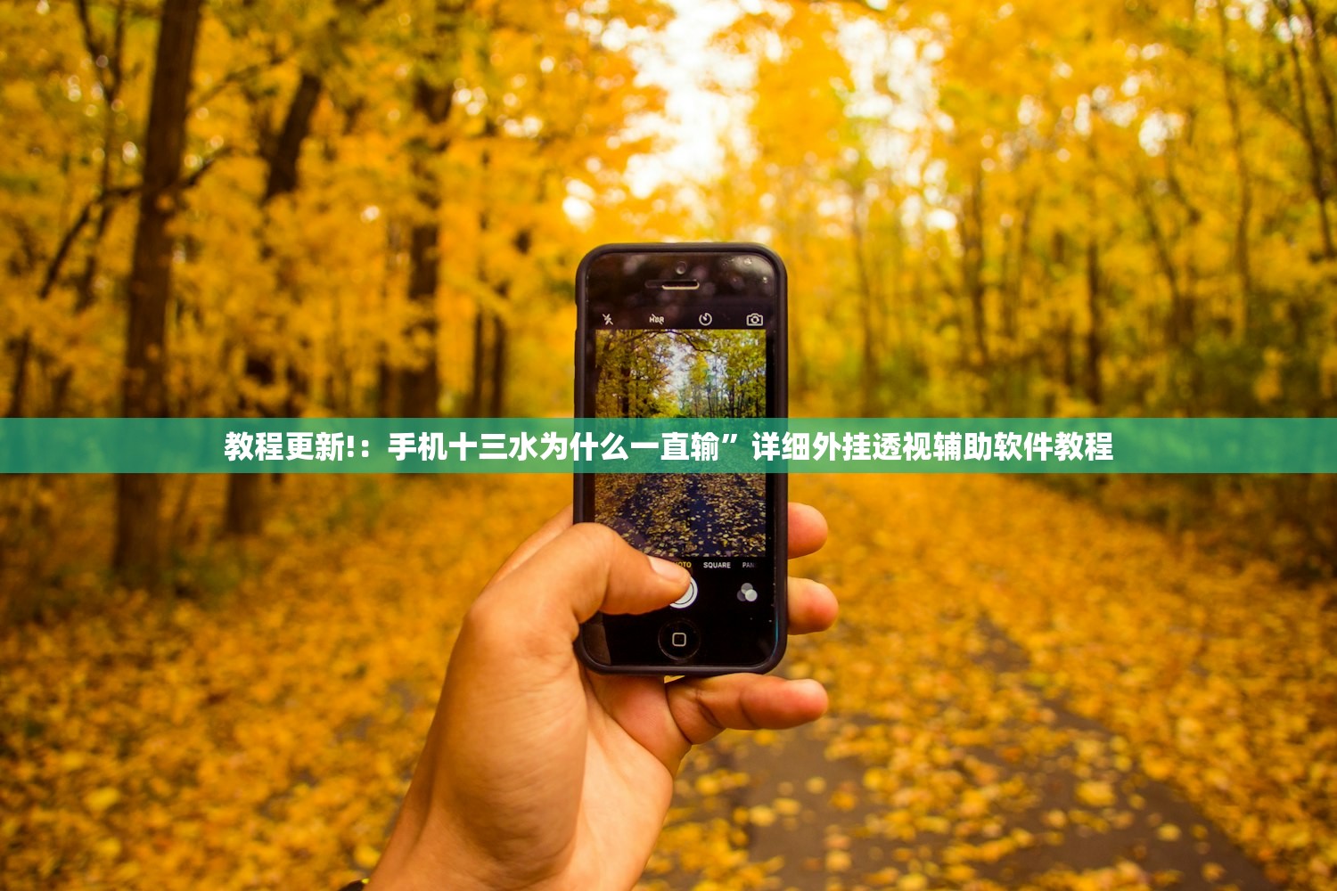 教程更新!：手机十三水为什么一直输”详细外挂透视辅助软件教程