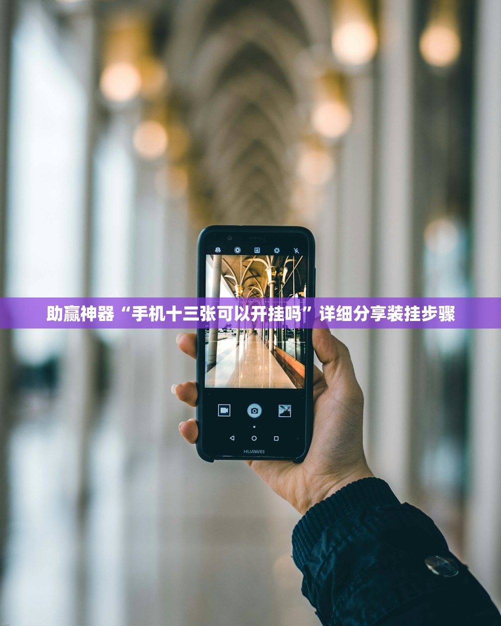 助赢神器“手机十三张可以开挂吗”详细分享装挂步骤