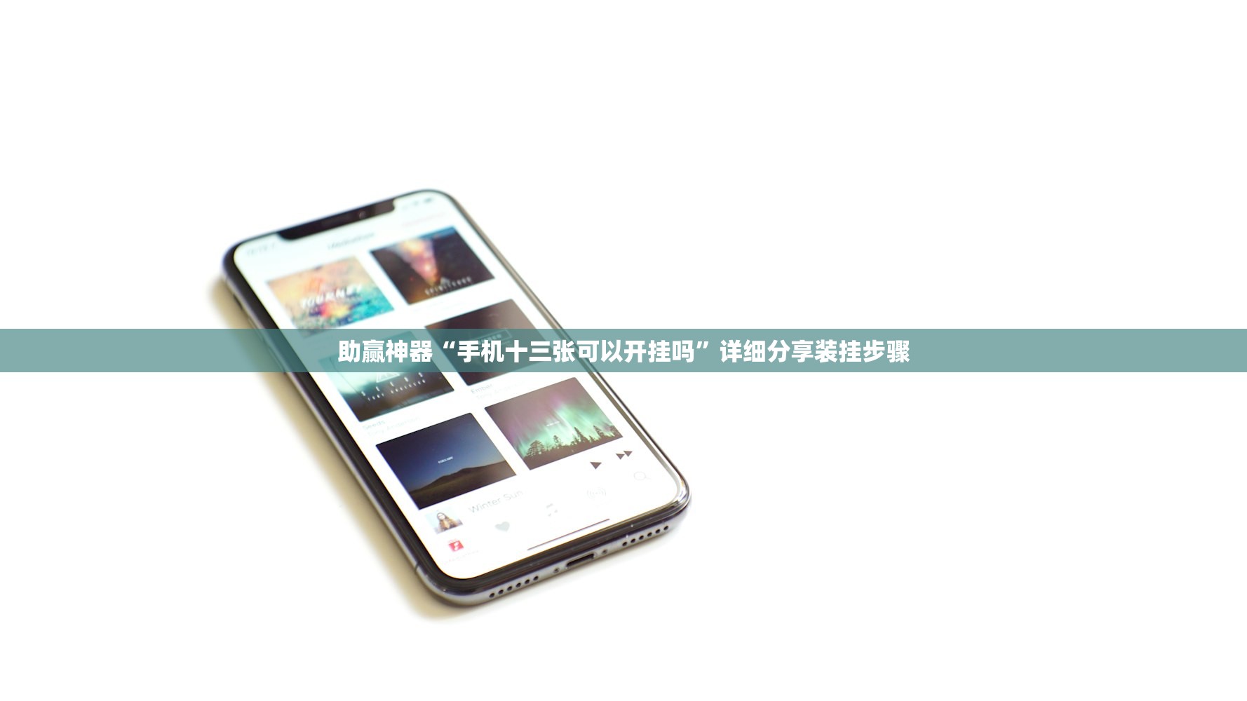 助赢神器“手机十三张可以开挂吗”详细分享装挂步骤