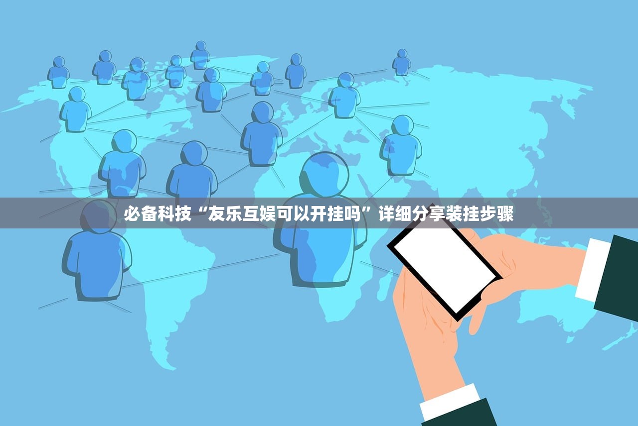 必备科技“友乐互娱可以开挂吗”详细分享装挂步骤