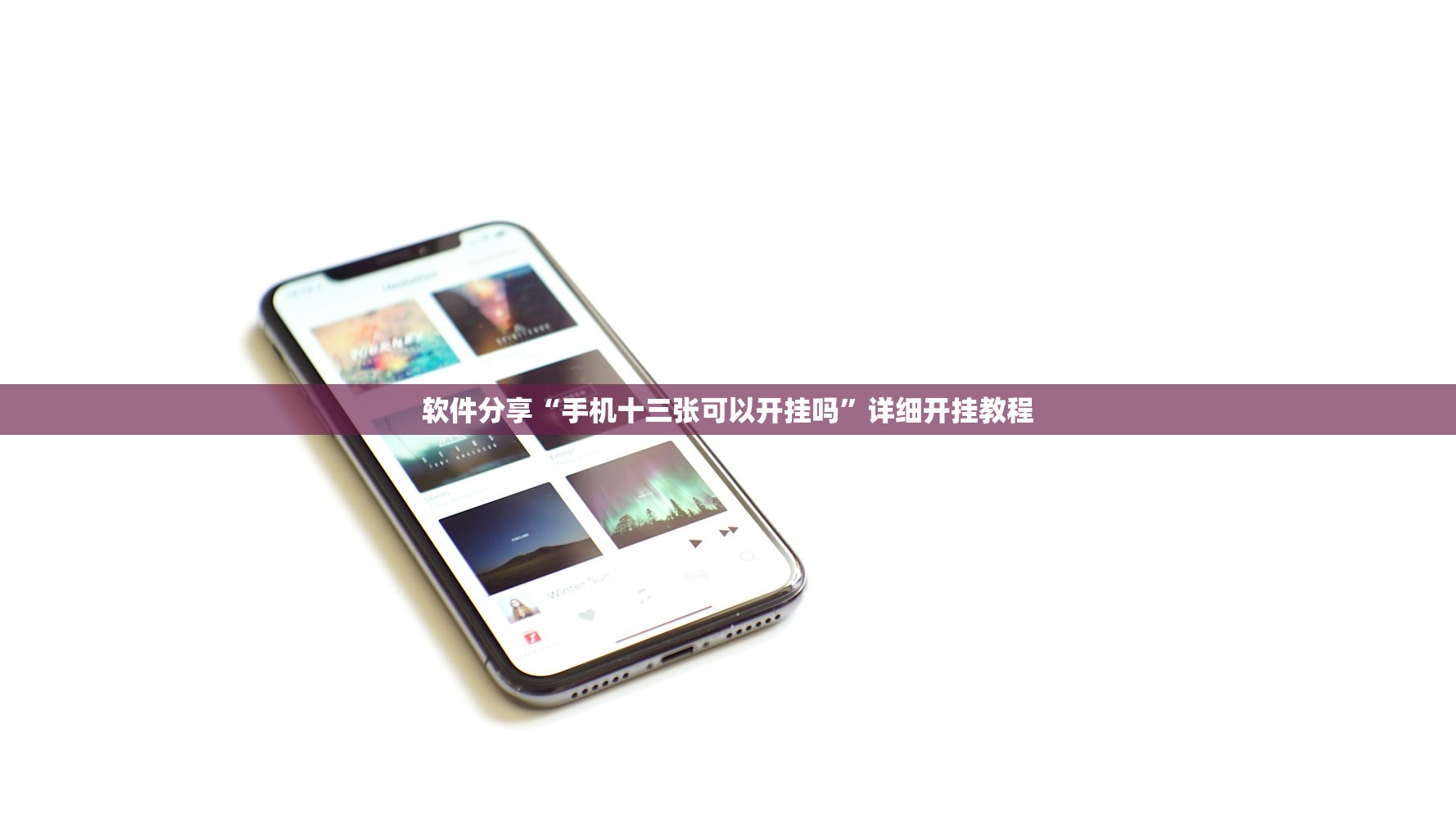 软件分享“手机十三张可以开挂吗”详细开挂教程