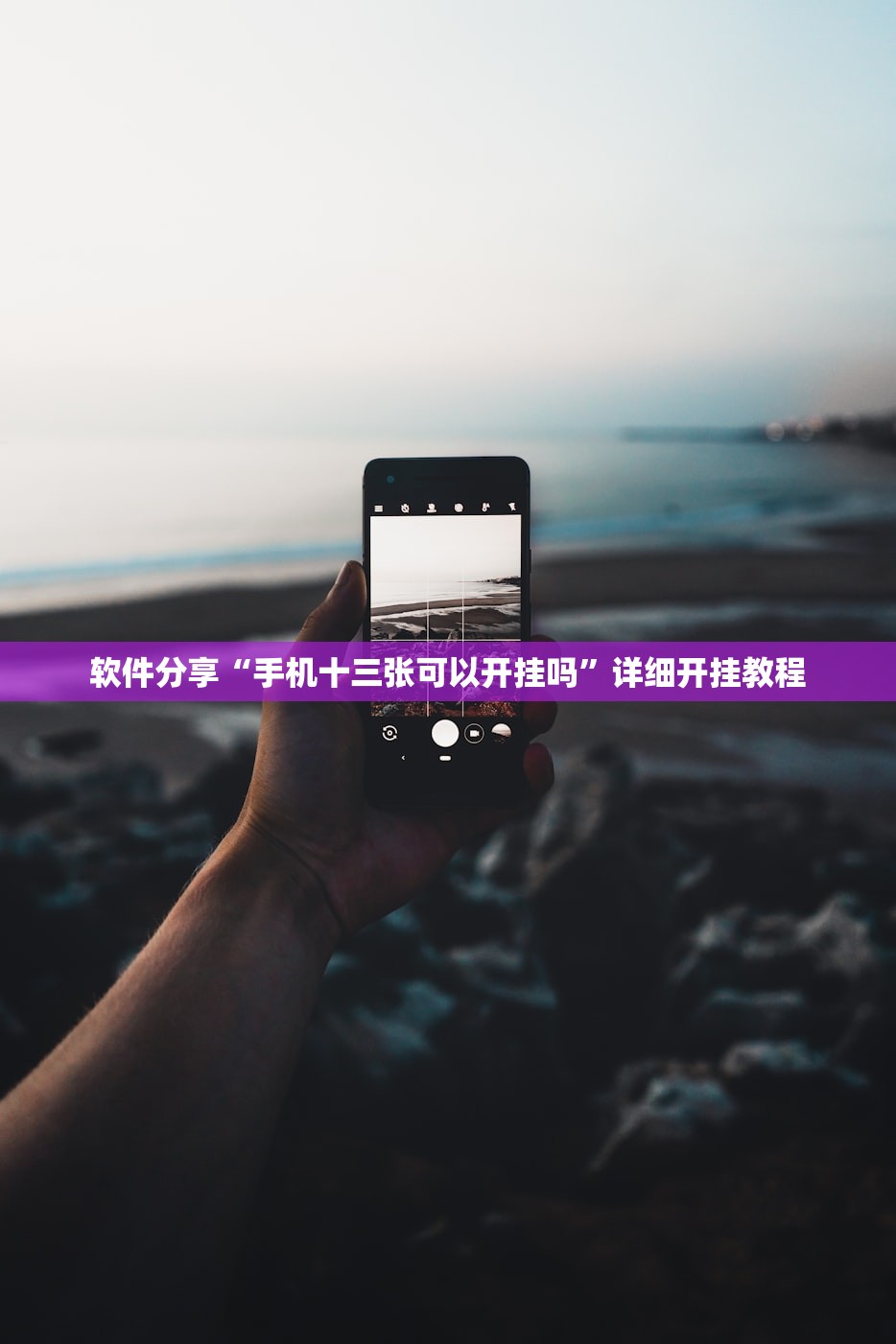 软件分享“手机十三张可以开挂吗	”详细开挂教程