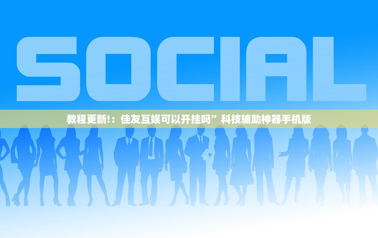 教程更新!：佳友互娱可以开挂吗	”科技辅助神器手机版