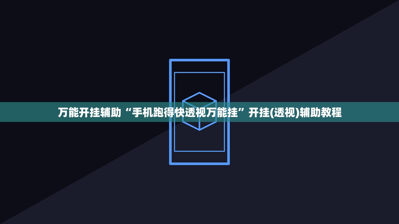 万能开挂辅助“手机跑得快透视万能挂	”开挂(透视)辅助教程