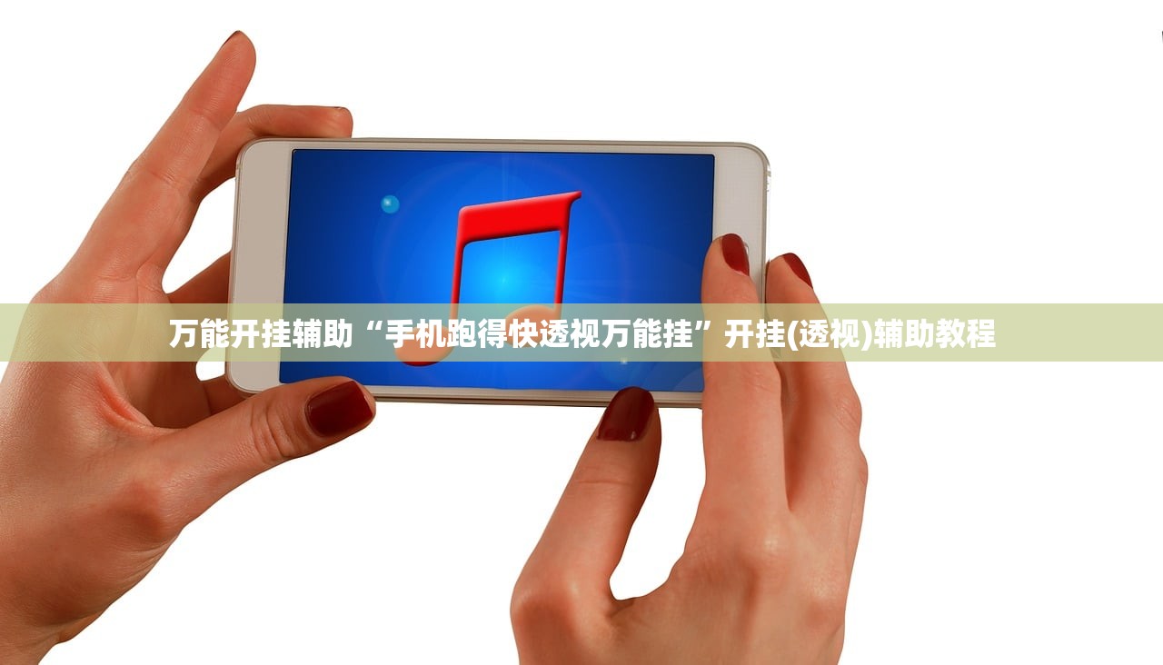 万能开挂辅助“手机跑得快透视万能挂”开挂(透视)辅助教程
