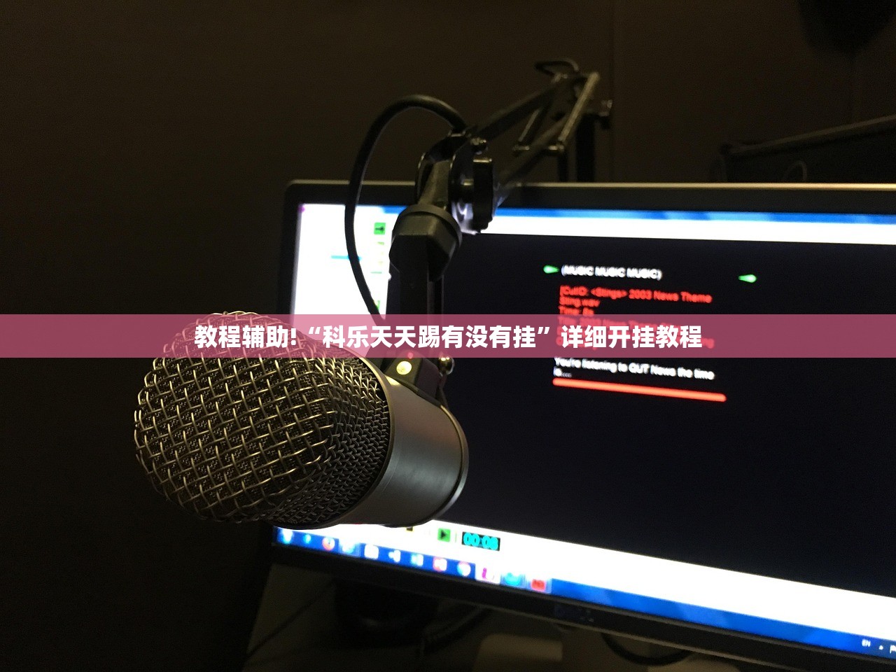教程辅助!“科乐天天踢有没有挂”详细开挂教程