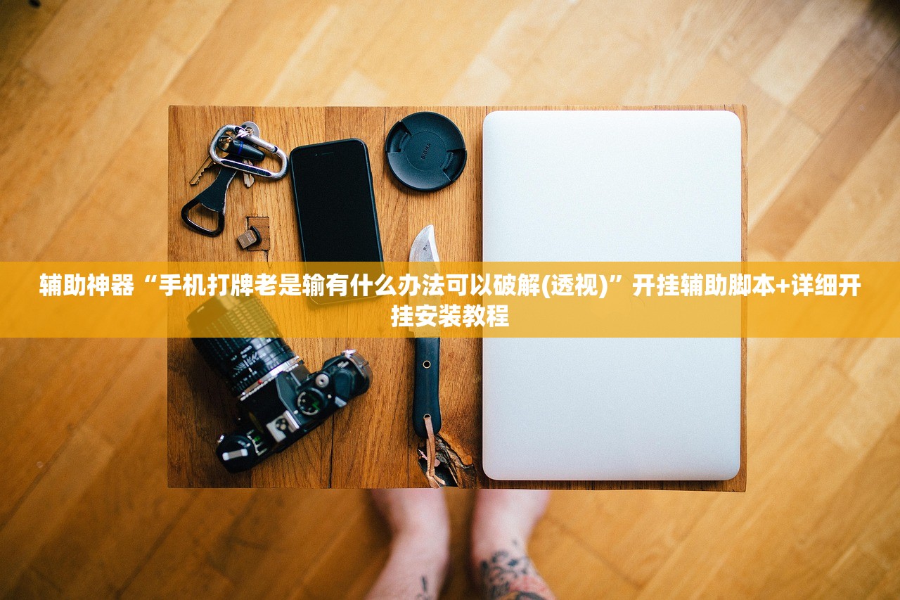 辅助神器“手机打牌老是输有什么办法可以破解(透视)”开挂辅助脚本+详细开挂安装教程