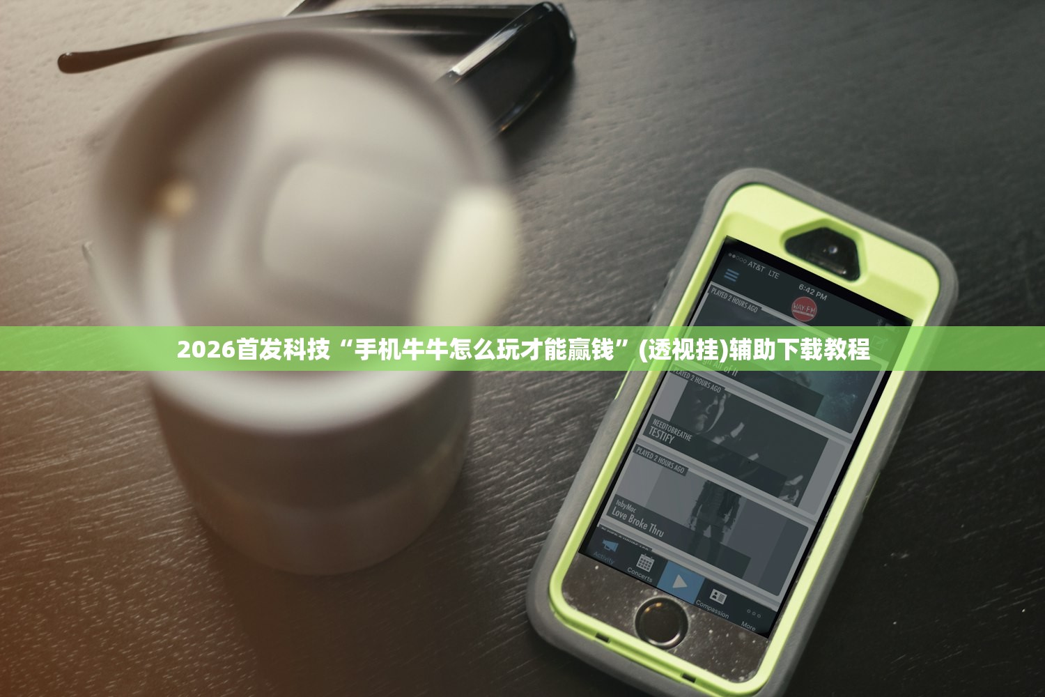 2026首发科技“手机牛牛怎么玩才能赢钱”(透视挂)辅助下载教程