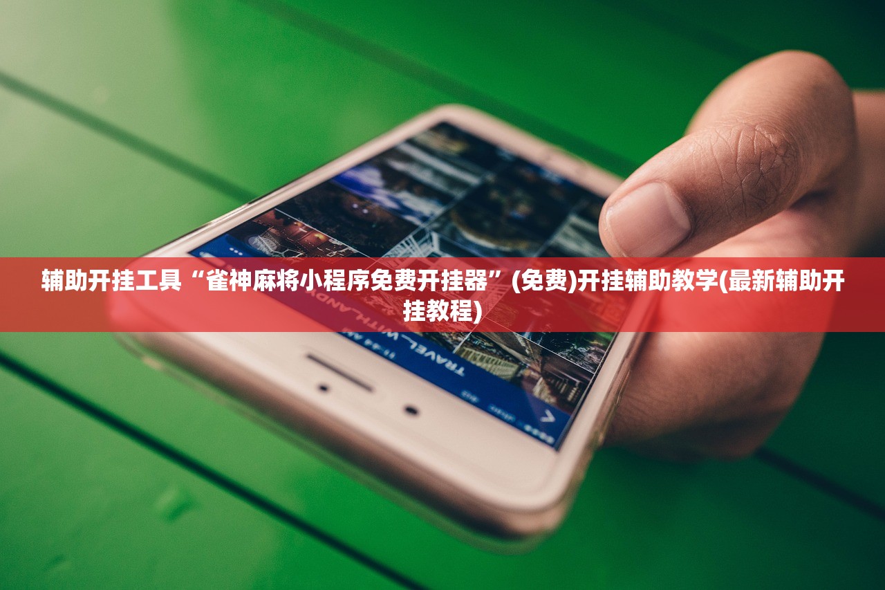 开挂辅助工具“新全游联盟辅助”(免费)开挂辅助教学(最新辅助开挂教程)