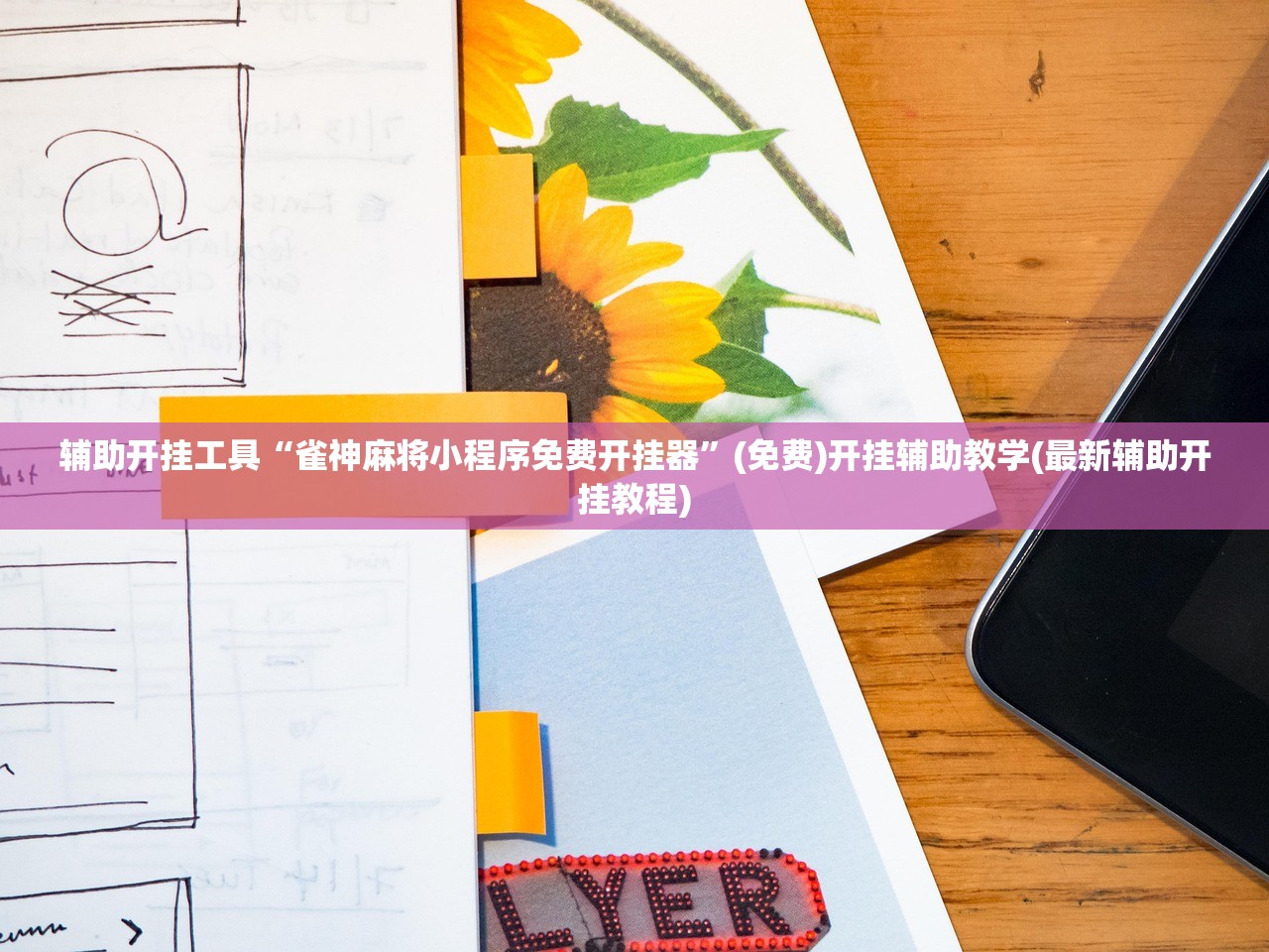 辅助开挂工具“雀神麻将小程序免费开挂器”(免费)开挂辅助教学(最新辅助开挂教程)