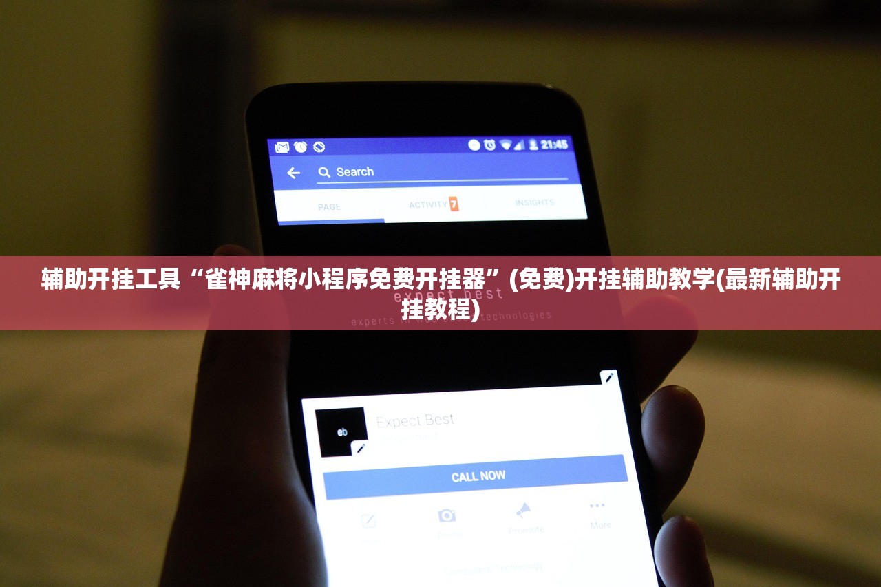 辅助开挂工具“雀神麻将小程序免费开挂器	”(免费)开挂辅助教学(最新辅助开挂教程)
