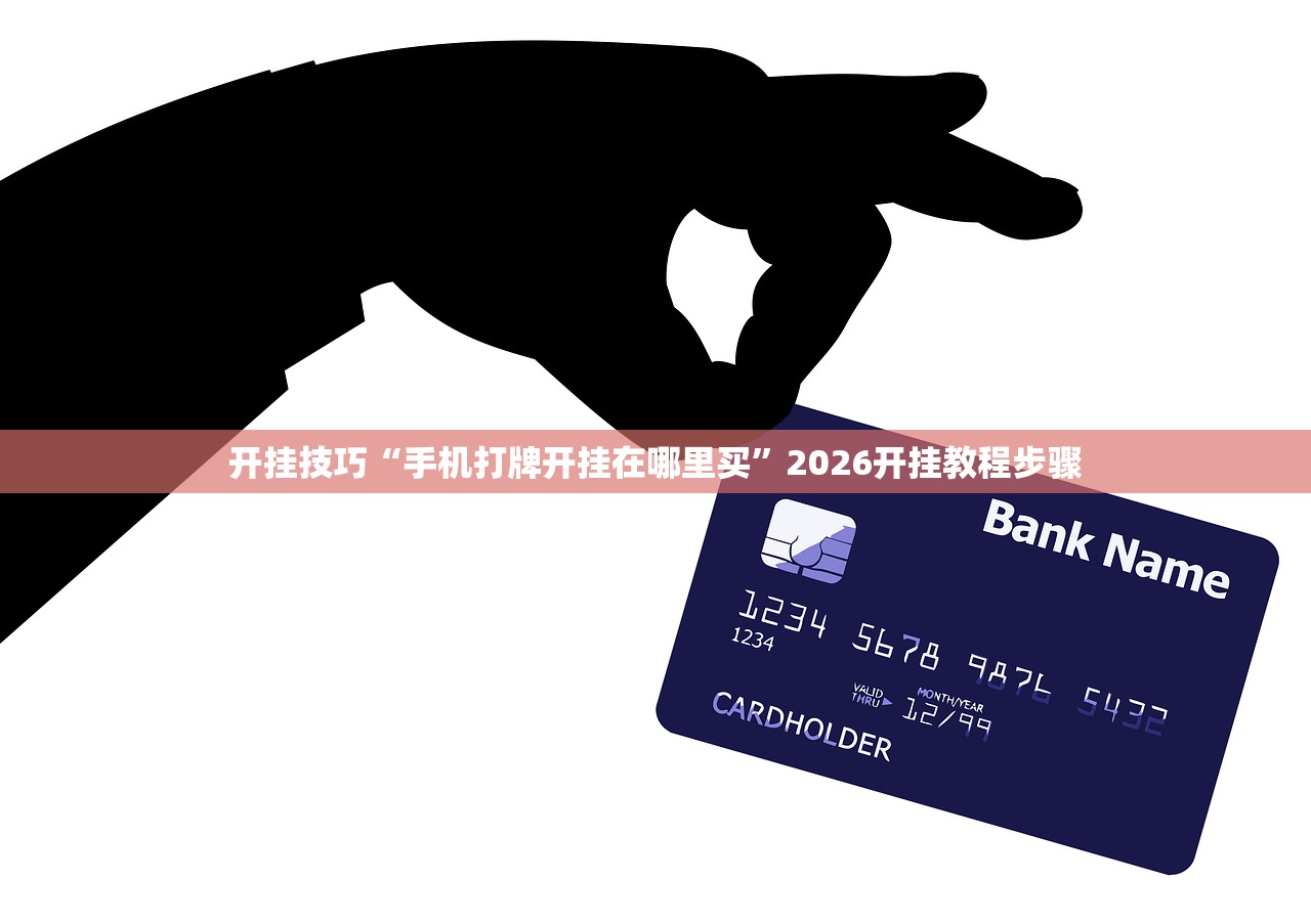 开挂技巧“手机打牌开挂在哪里买”2026开挂教程步骤