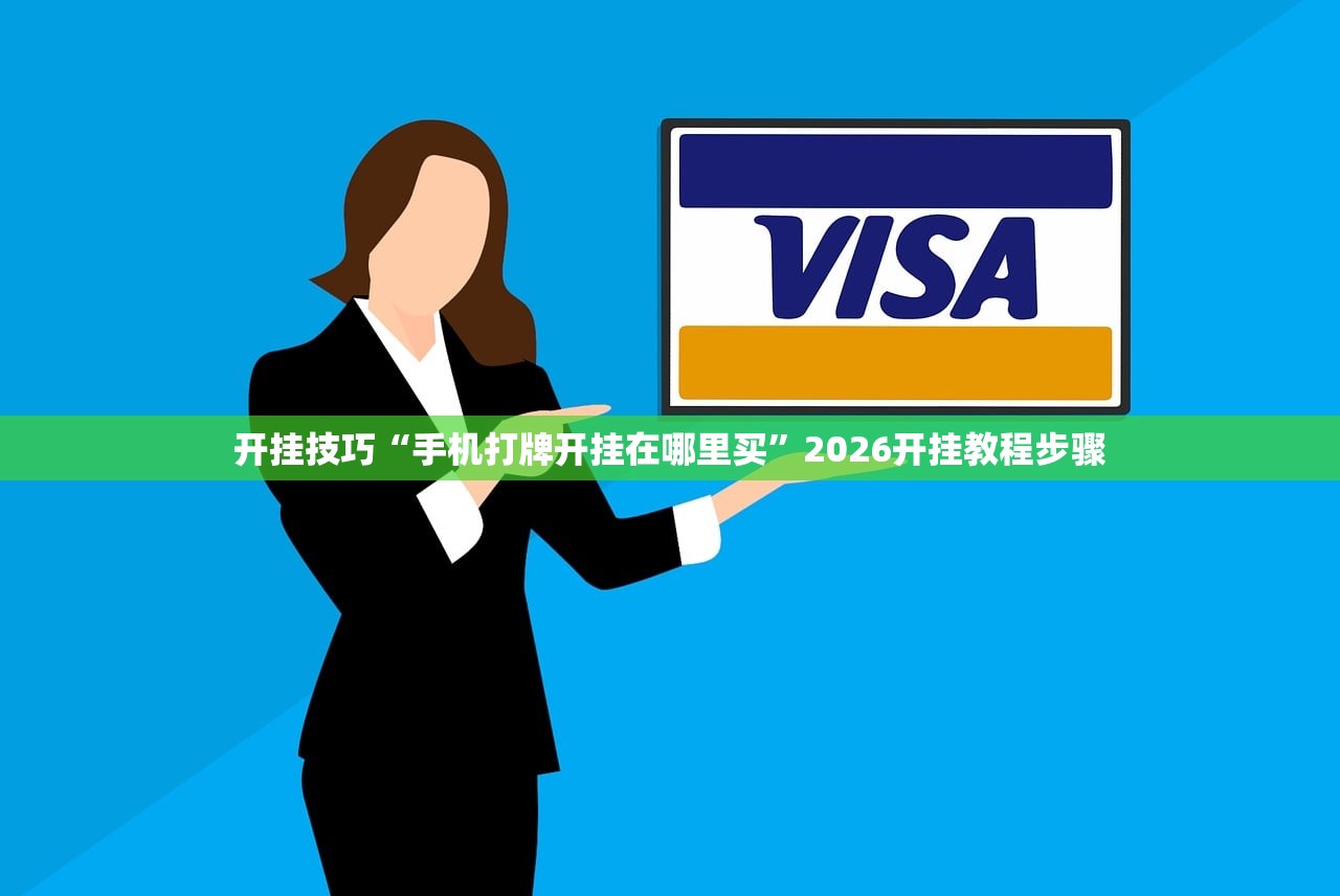 开挂技巧“手机打牌开挂在哪里买”2026开挂教程步骤