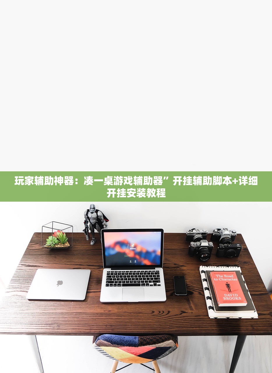 玩家辅助神器：凑一桌游戏辅助器	”开挂辅助脚本+详细开挂安装教程