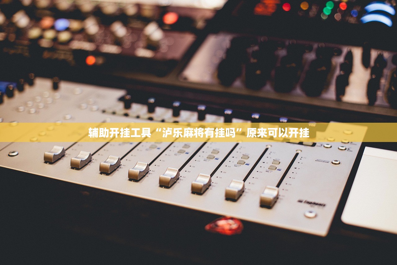 辅助开挂工具“泸乐麻将有挂吗”原来可以开挂