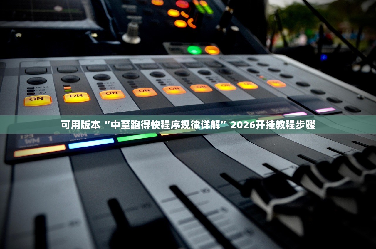 实测分享“微信微乐跑得快开挂下载安装”原来可以开挂