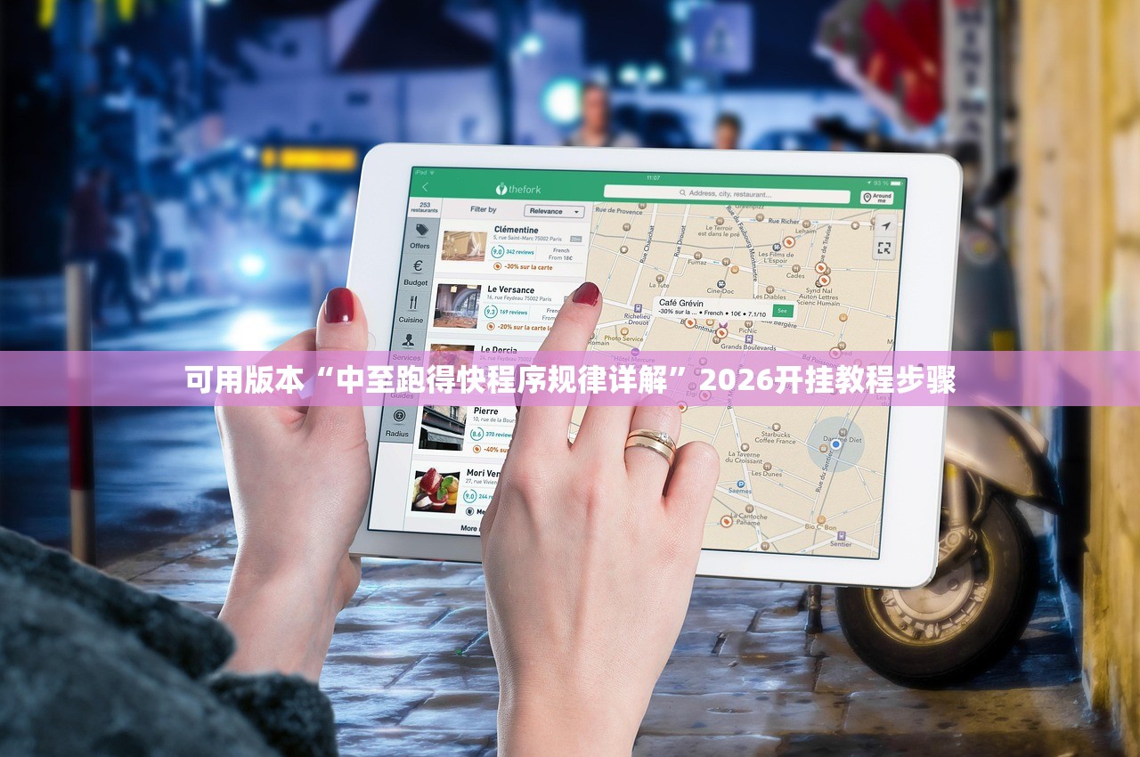 可用版本“中至跑得快程序规律详解”2026开挂教程步骤