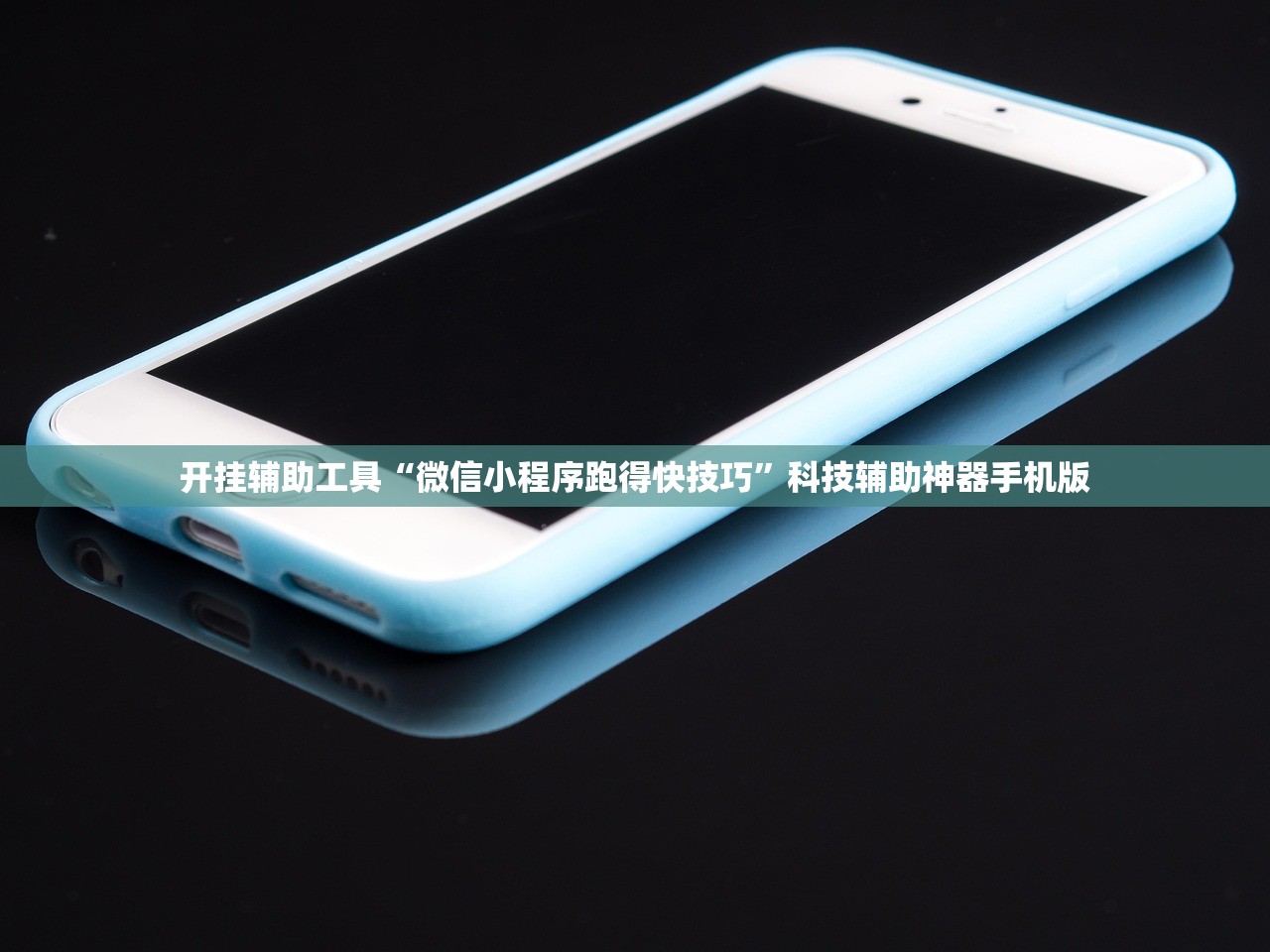 开挂辅助工具“微信小程序跑得快技巧	”科技辅助神器手机版