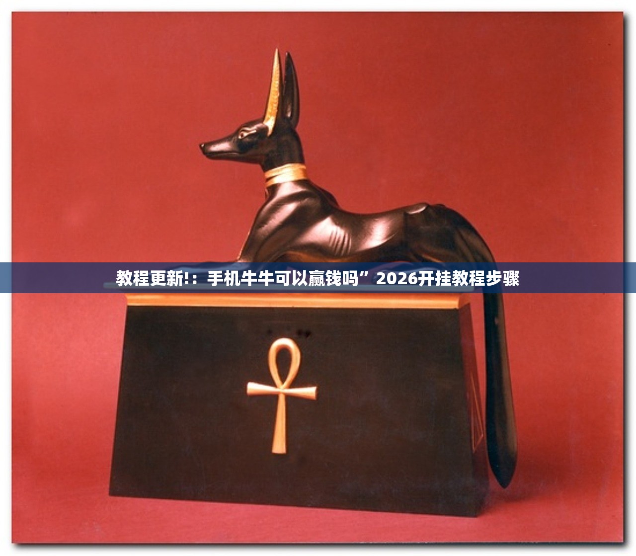 教程更新!：手机牛牛可以赢钱吗”2026开挂教程步骤