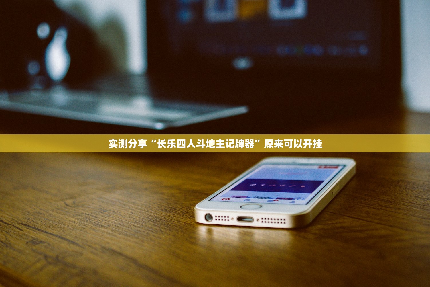 实测分享“长乐四人斗地主记牌器”原来可以开挂