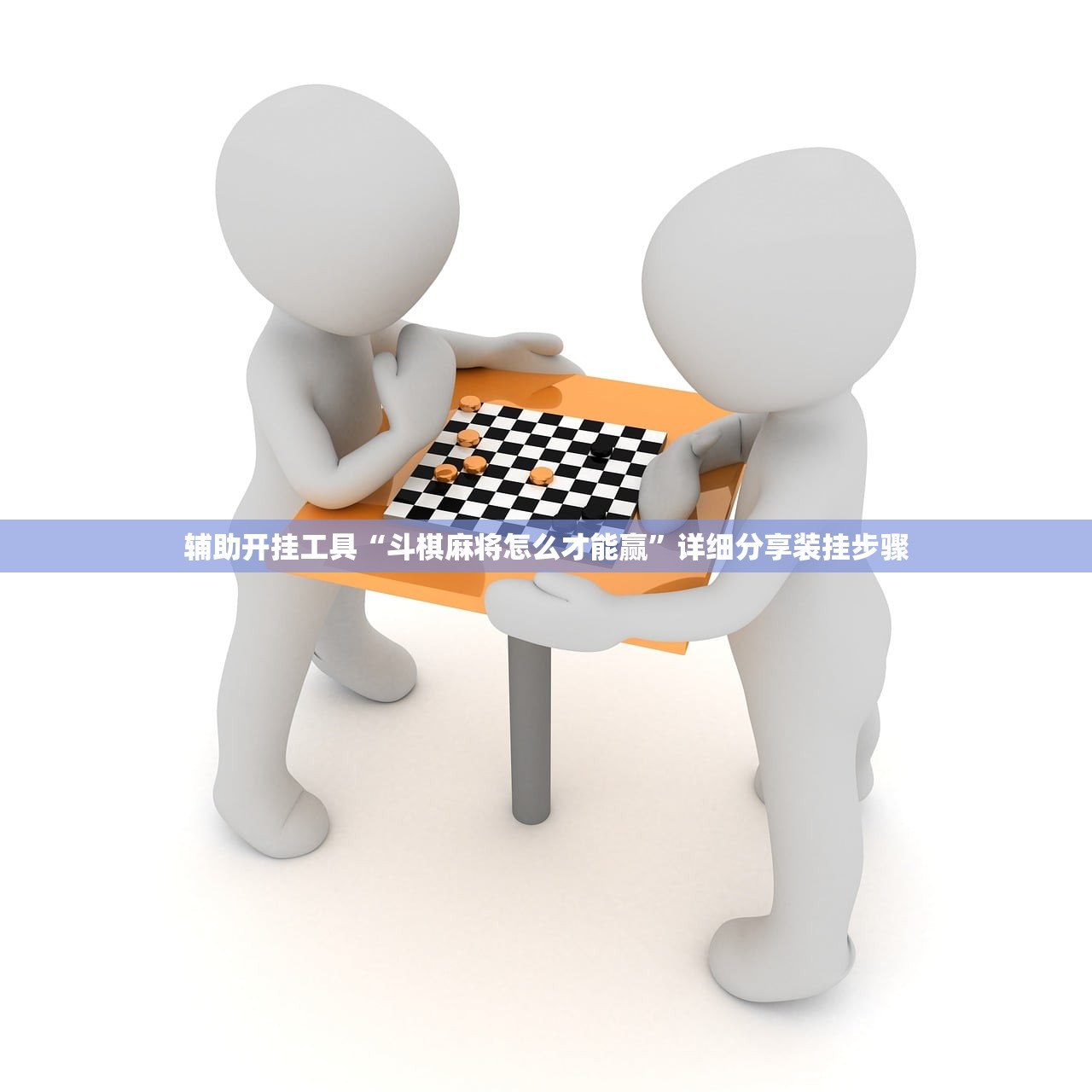 辅助开挂工具“斗棋麻将怎么才能赢”详细分享装挂步骤
