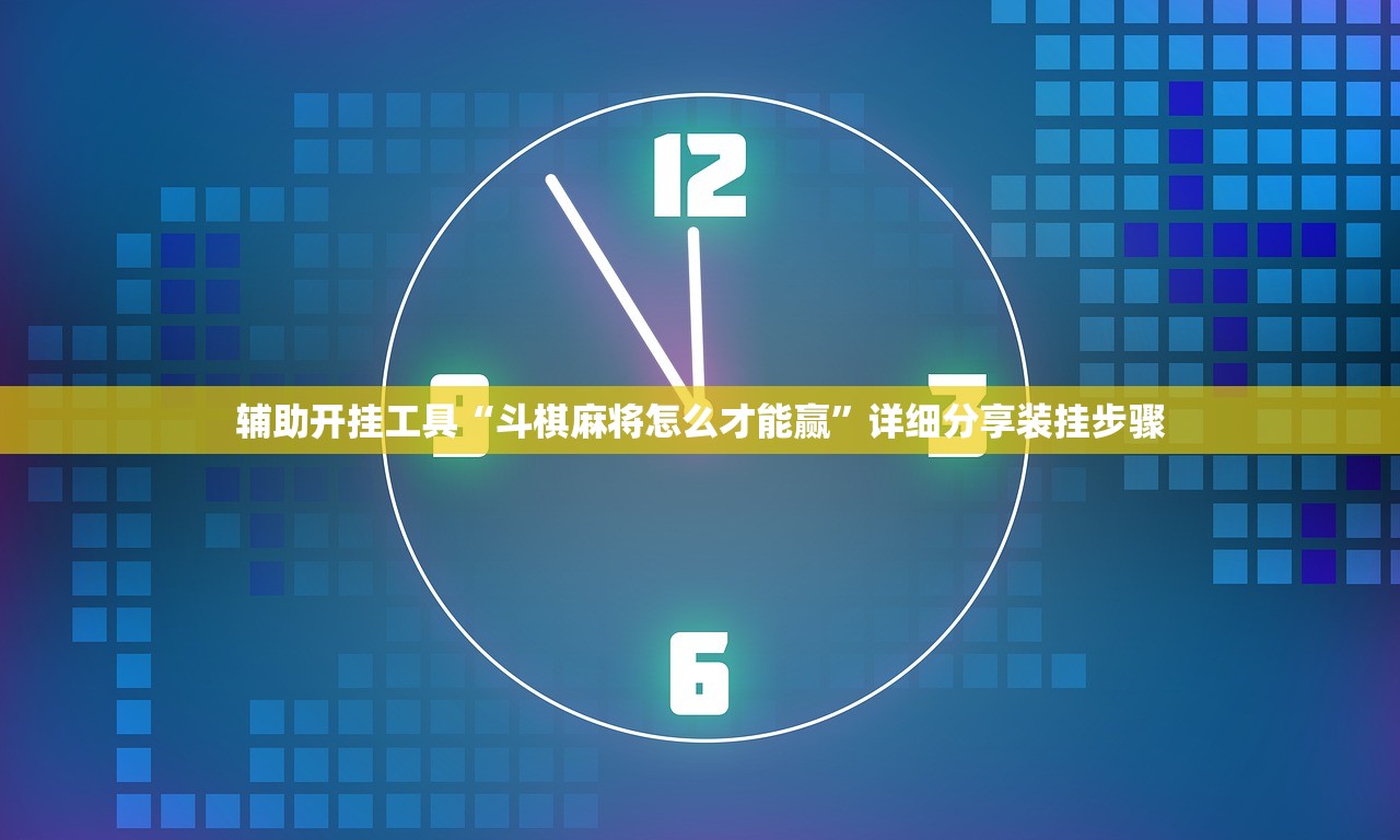 辅助开挂工具“斗棋麻将怎么才能赢”详细分享装挂步骤