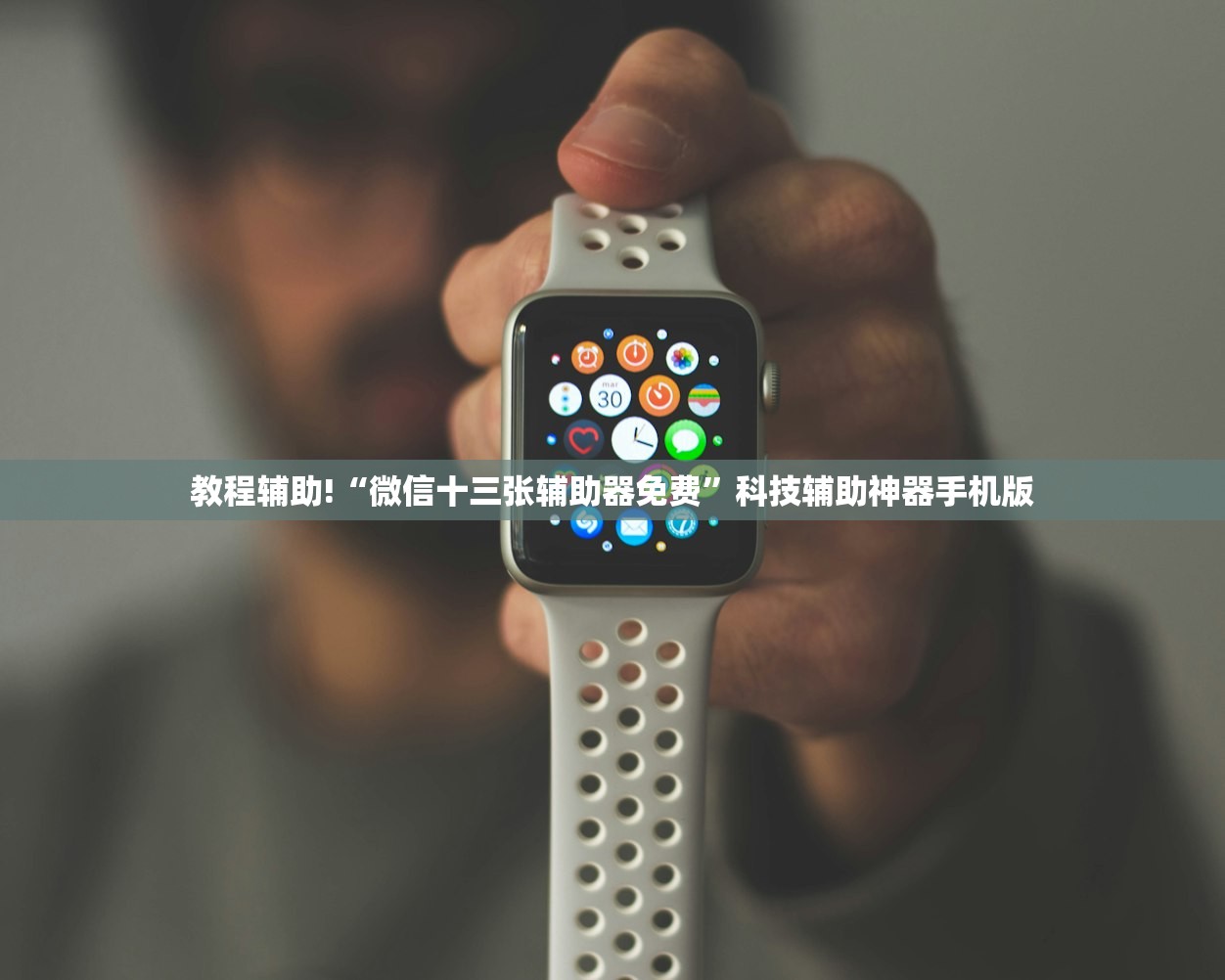 教程辅助!“微信十三张辅助器免费	”科技辅助神器手机版