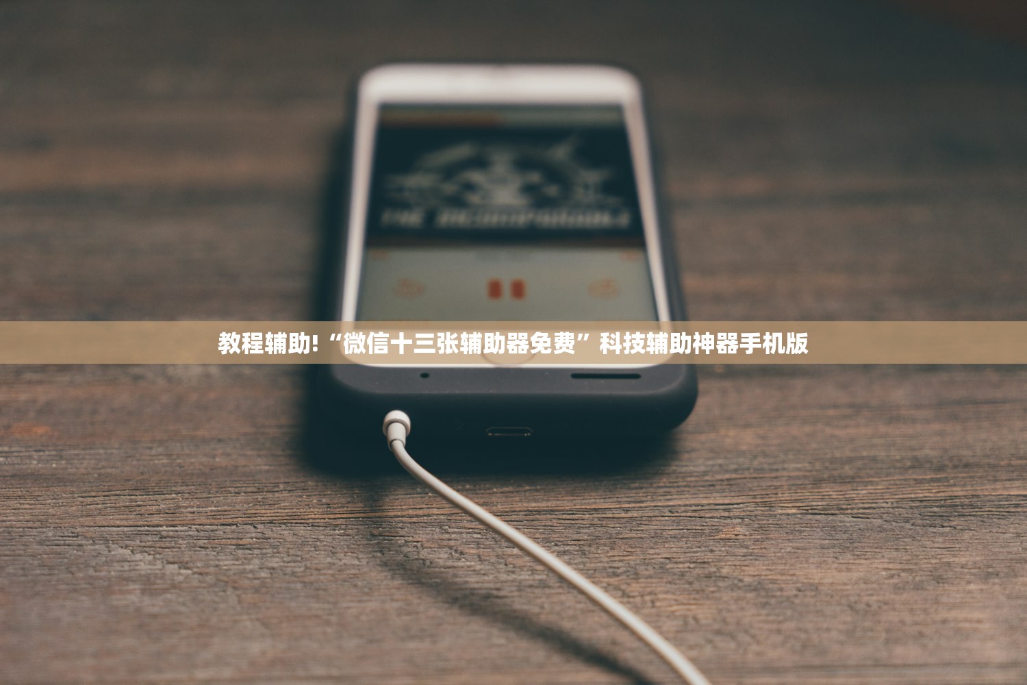 教程辅助!“微信十三张辅助器免费	”科技辅助神器手机版