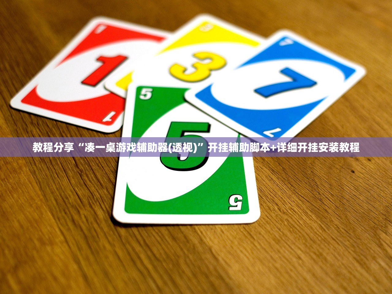教程分享“凑一桌游戏辅助器(透视)	”开挂辅助脚本+详细开挂安装教程