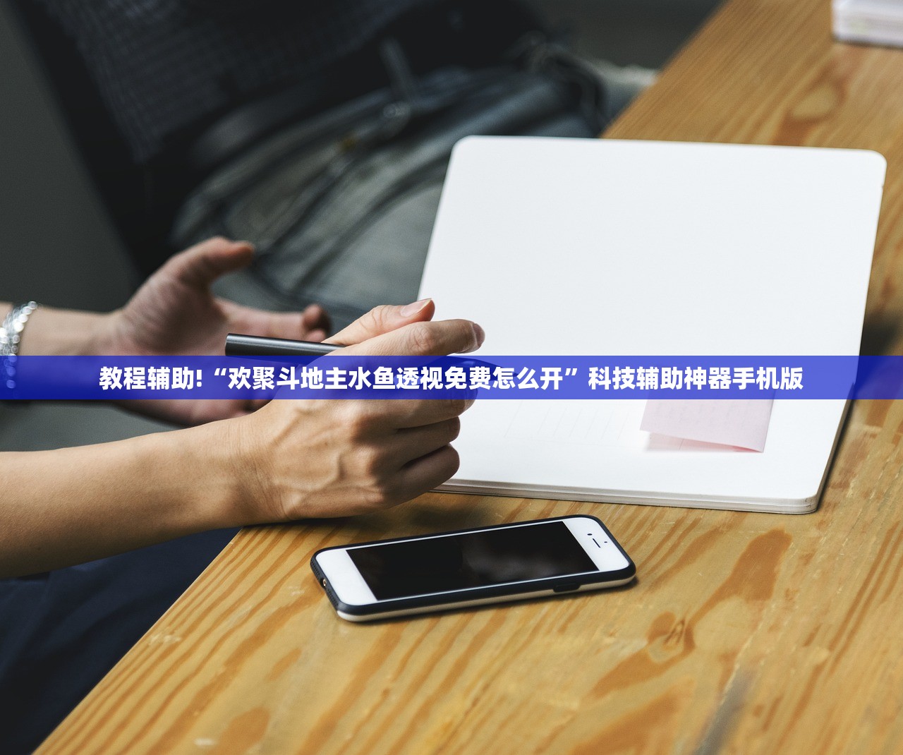 教程辅助!“欢聚斗地主水鱼透视免费怎么开”科技辅助神器手机版