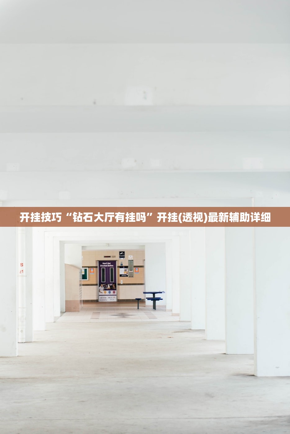 开挂技巧“钻石大厅有挂吗”开挂(透视)最新辅助详细