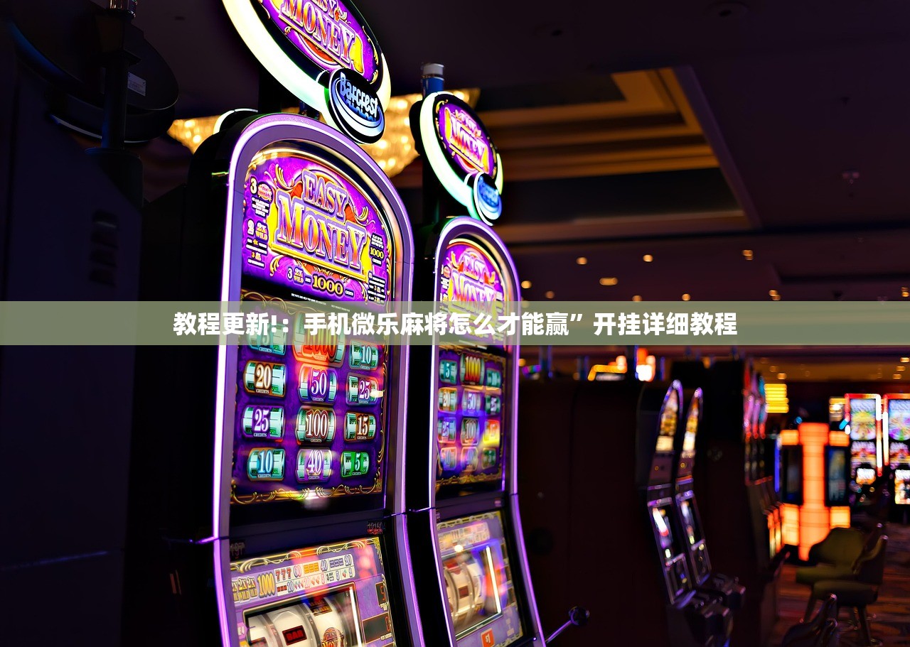 教程更新!：手机微乐麻将怎么才能赢	”开挂详细教程