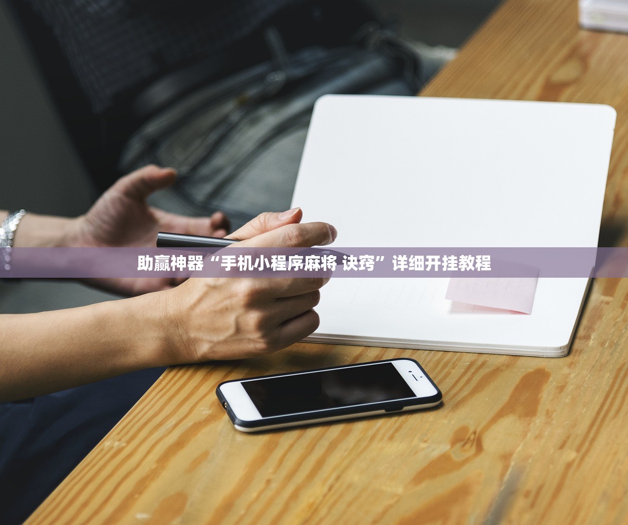 教程辅助!“微乐河南麻将微信版本开挂”开挂(透视)最新辅助详细
