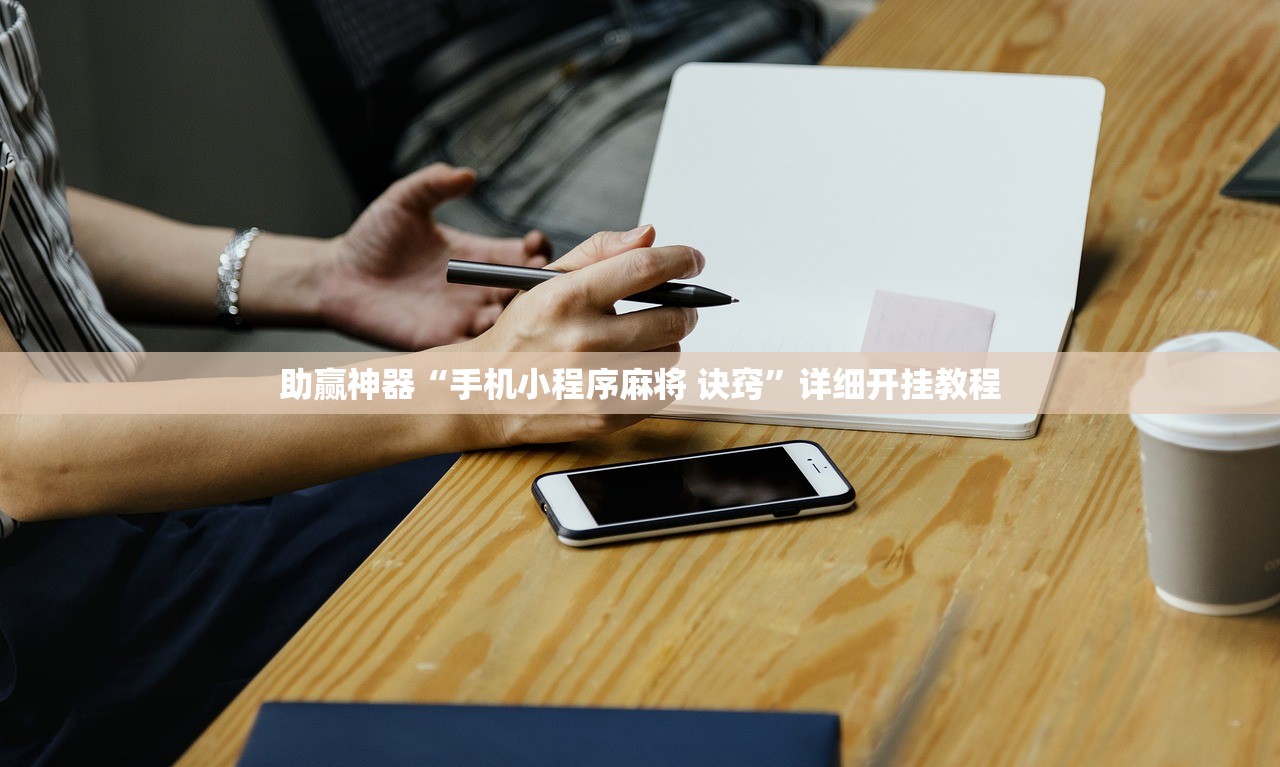 助赢神器“手机小程序麻将 诀窍”详细开挂教程