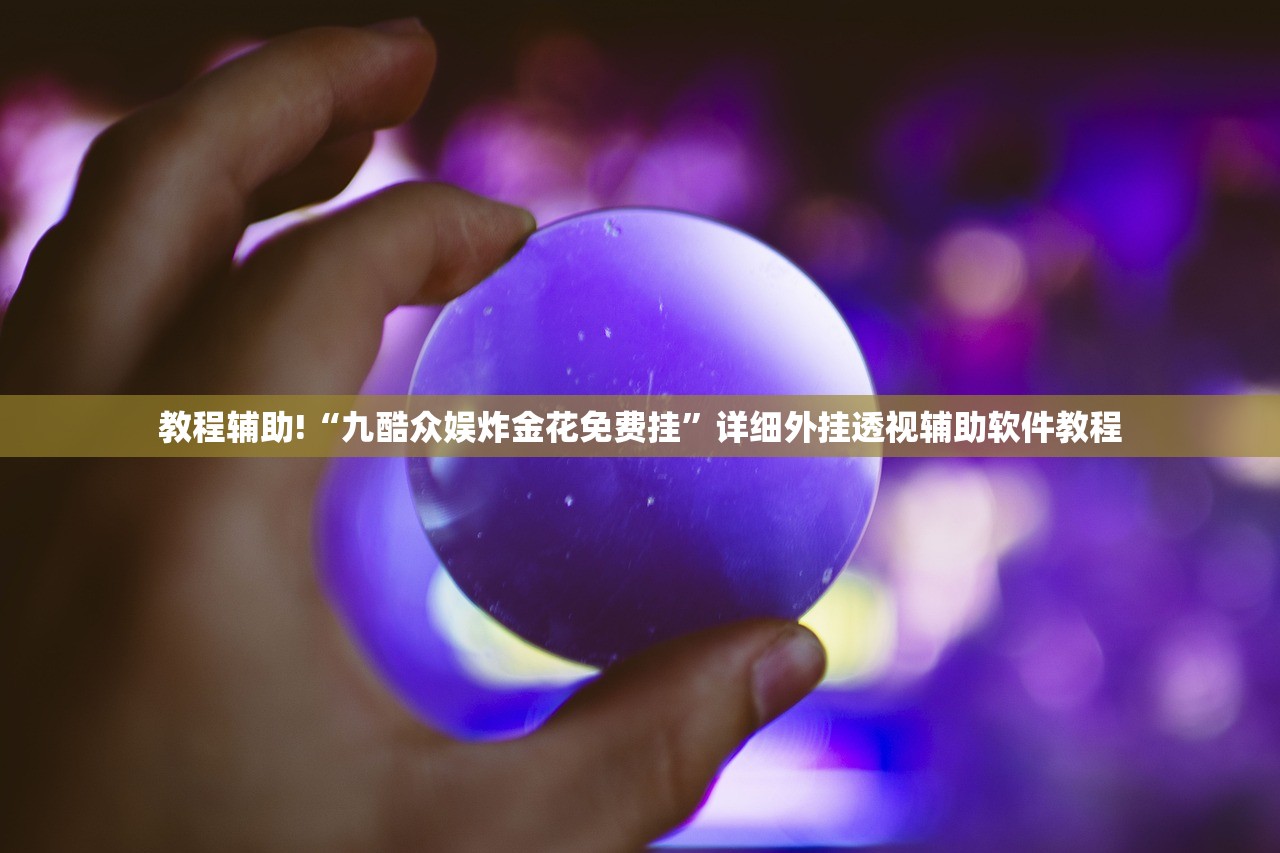 教程辅助!“九酷众娱炸金花免费挂”详细外挂透视辅助软件教程