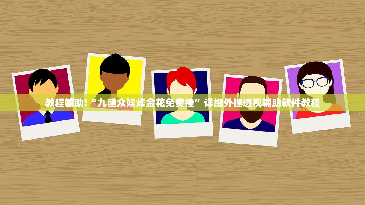 教程辅助!“九酷众娱炸金花免费挂”详细外挂透视辅助软件教程