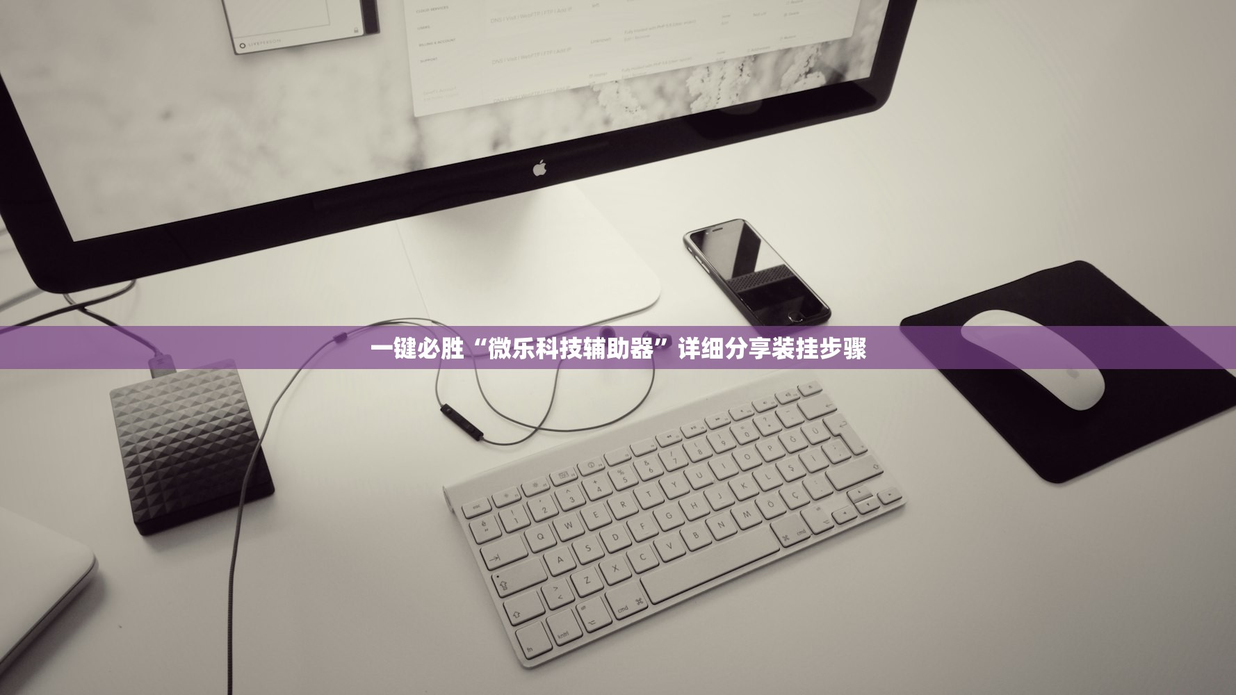一键必胜“微乐科技辅助器”详细分享装挂步骤