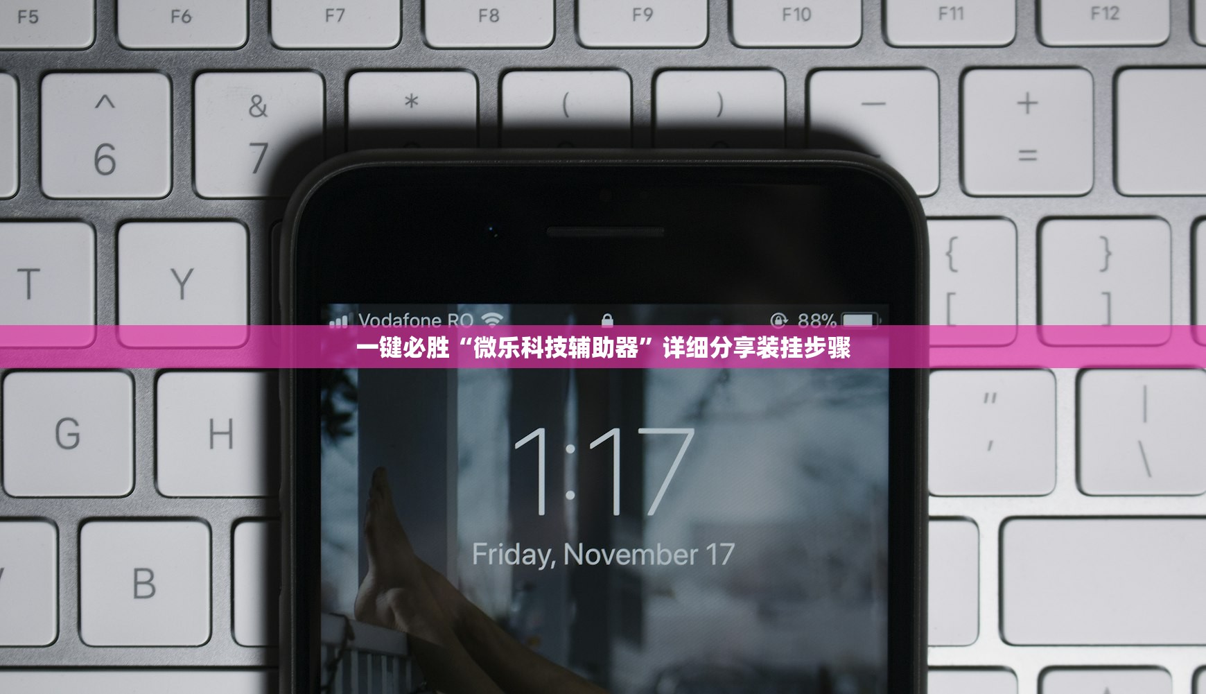 一键必胜“微乐科技辅助器”详细分享装挂步骤