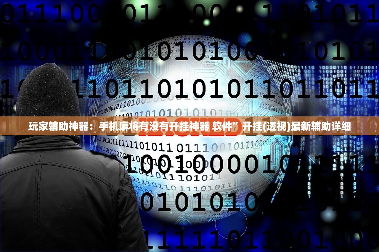 玩家辅助神器：手机麻将有没有开挂神器 软件”开挂(透视)最新辅助详细