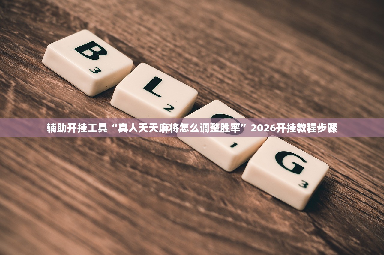 必备科技“手机小程序麻将技巧”(免费)开挂辅助教学(最新辅助开挂教程)