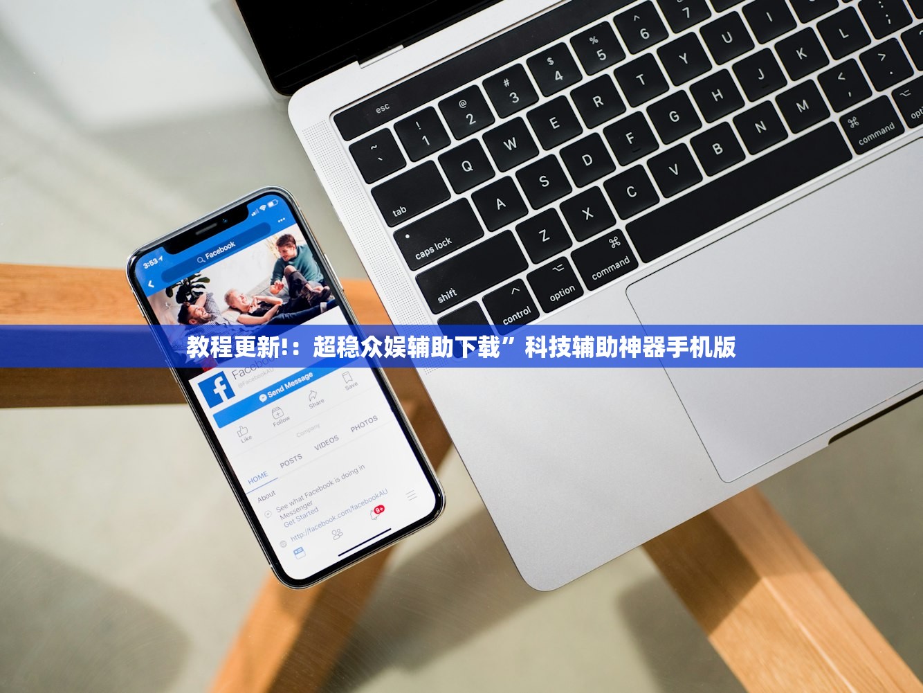 教程更新!：超稳众娱辅助下载”科技辅助神器手机版