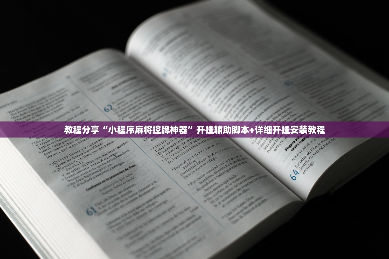 推荐一款“微乐广东麻将小程序必赢神器免费安装”开挂(透视)辅助教程