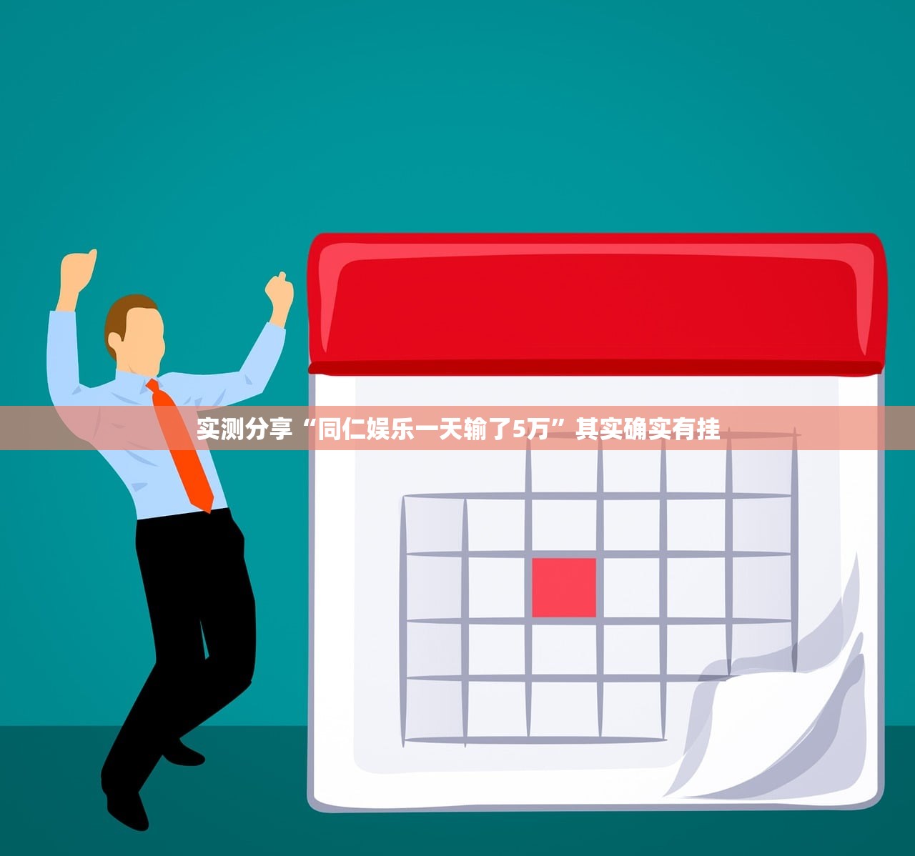 实测分享“同仁娱乐一天输了5万”其实确实有挂